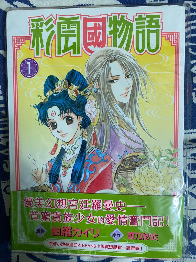 彩雲國物語漫畫第1期 興趣及遊戲 書本 文具 漫畫 Carousell