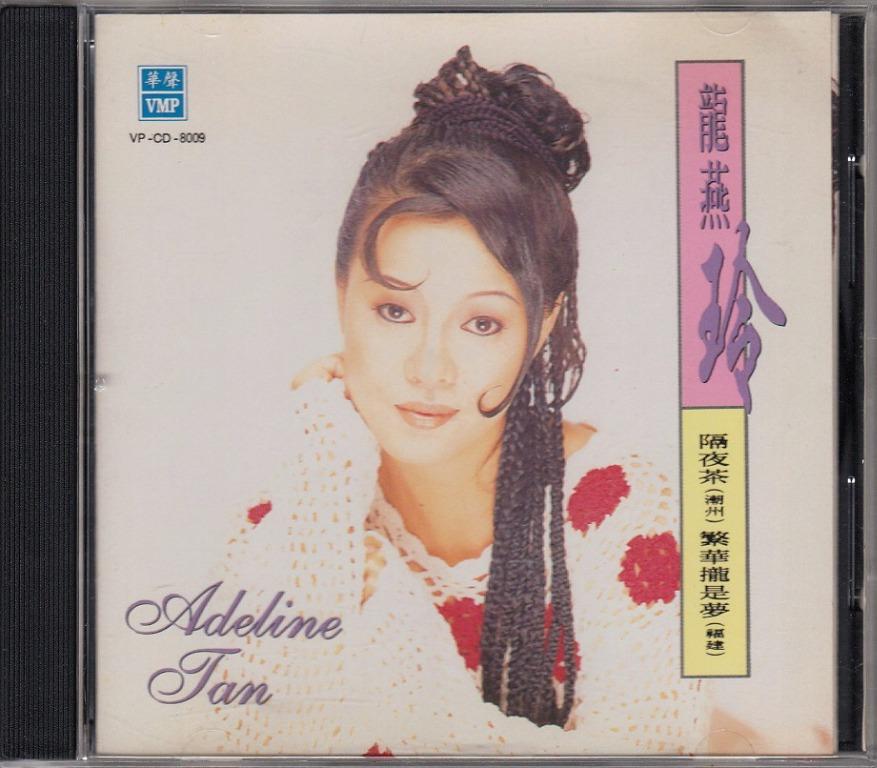 龙燕玲Adeline Tan: <隔夜茶(潮州) 繁华拢是梦(福建)> 1995 CD (华声 