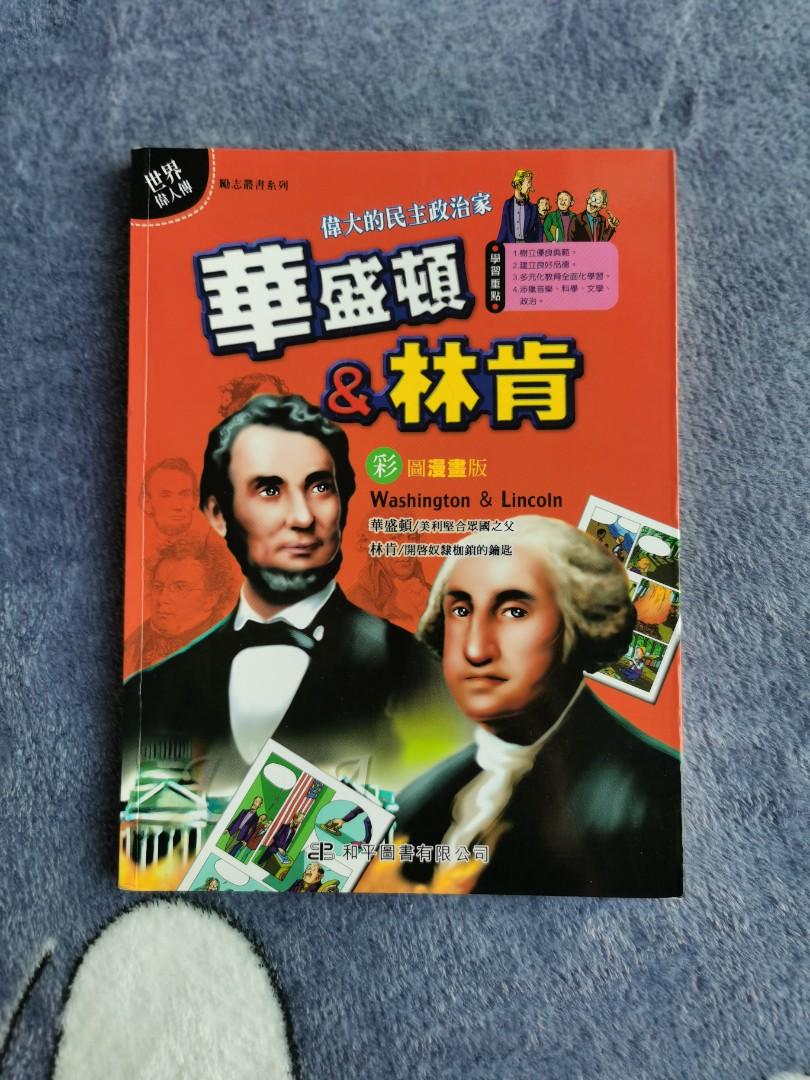 華盛頓 林肯 世界偉人傳 漫畫版 興趣及遊戲 書本 文具 小朋友書 Carousell