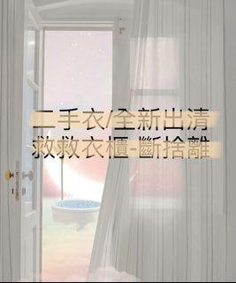《隨便賣》銅板價二手衣（國小/國中/高中生