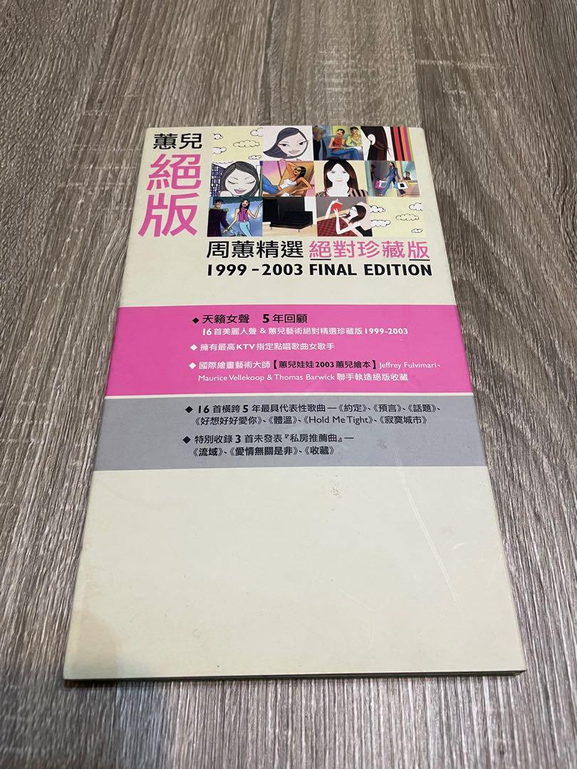 周蕙 蕙兒絕版新歌+精選 台湾盤 新品未開封