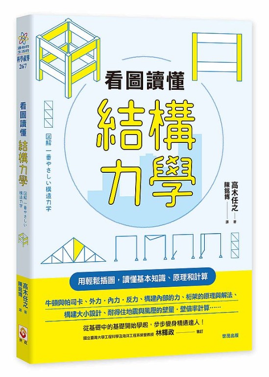 特價台版正體中文! 看圖讀懂結構力學, 興趣及遊戲, 書本& 文具, 雜誌及