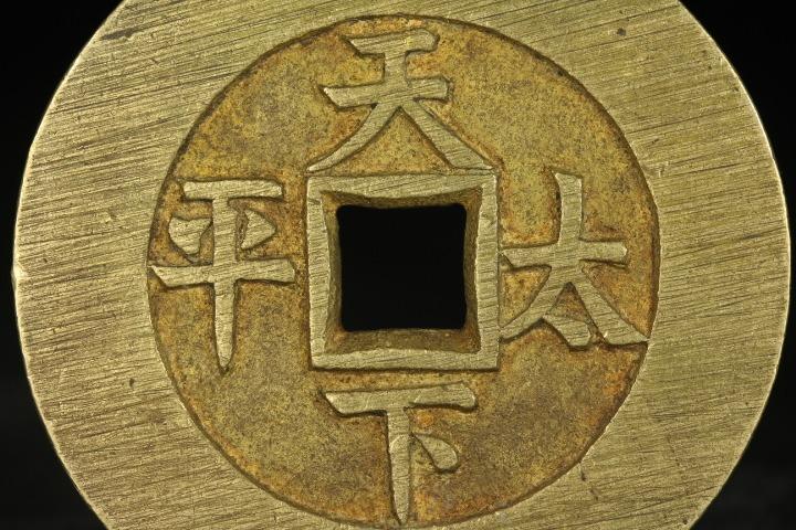 中國古代錢幣【Mitsuo Tsuho Tianka Taihei】 孔錢幣Toraisen 錢幣