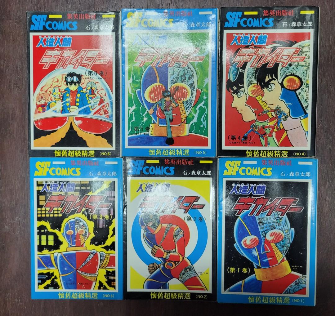 數十年物品唔知價 只限自出價高者得 90年代集英出版社石森章太郎 電腦奇俠 6期全 自由人出版永井豪 鐵甲萬能俠 愛藏版5期全 雷神篇 等漫畫一批 興趣及遊戲 書本