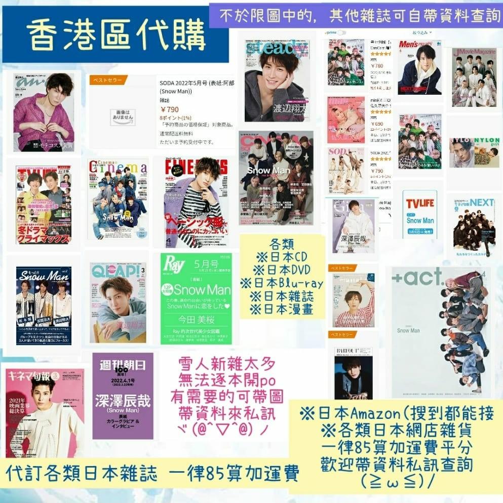 香港區代購Snow Man 日本雜誌請自帶圖帶資料私訊查詢圖上為網上搜尋