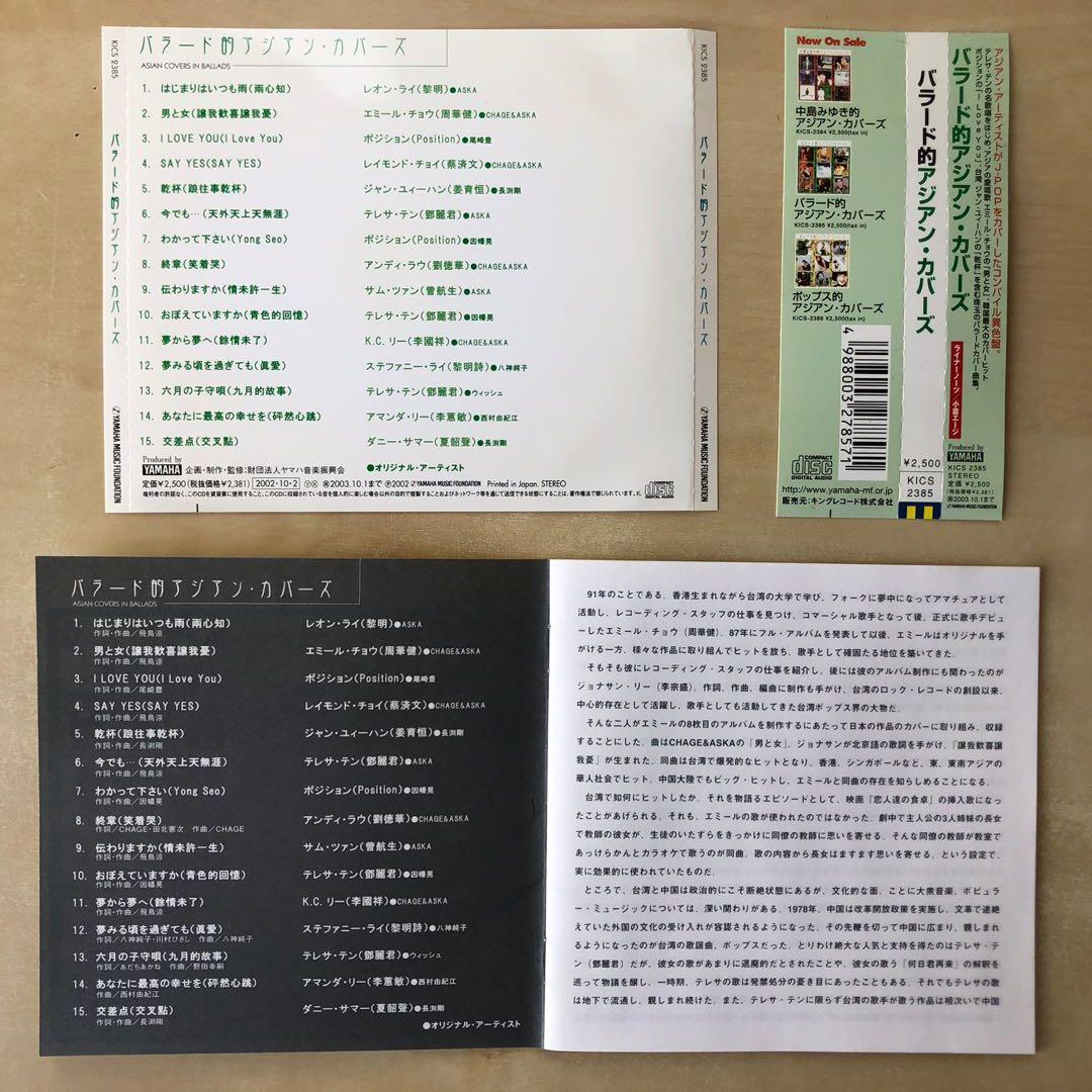 CD丨Asian Covers in Ballads / バラード的アジアン・カバーズ/ 亞洲慢