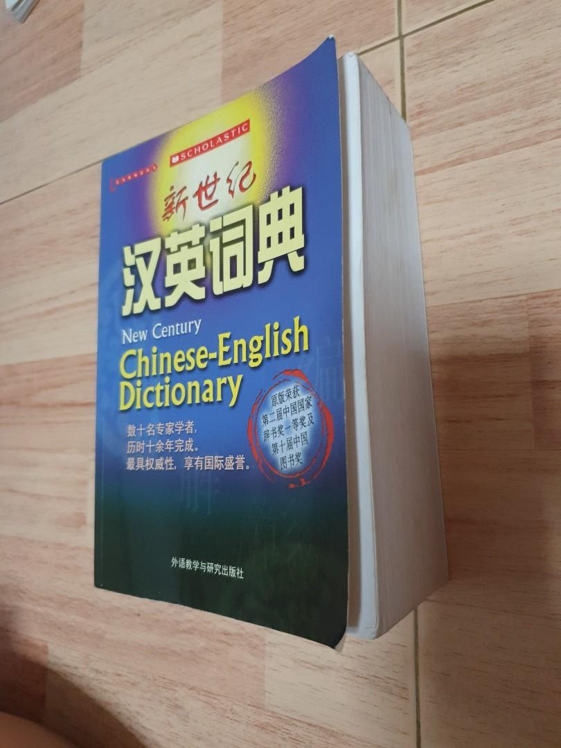 Secondary School Chinese Dictionary 新世纪汉英字典 New Century ChineseEnglish