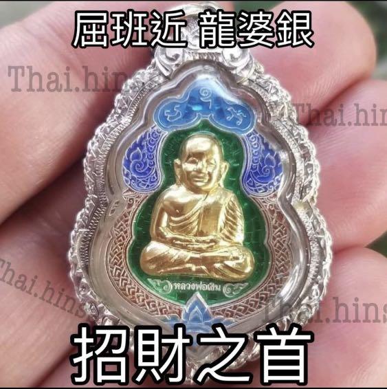 2553 屈班近龍婆銀寫瑪林豆純銀龍也真金面版, 興趣及遊戲, 收藏品及 