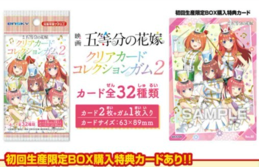 映画 ensky 五等分の花嫁 初回限定版 クリアカードコレクションガム2 - 2BOX