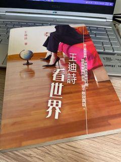 王迪詩看世界