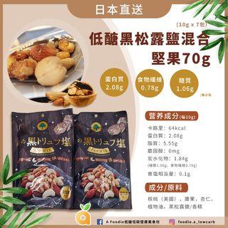 【日本直送】低醣 黑松露鹽混合堅果 70g (10gx7包）