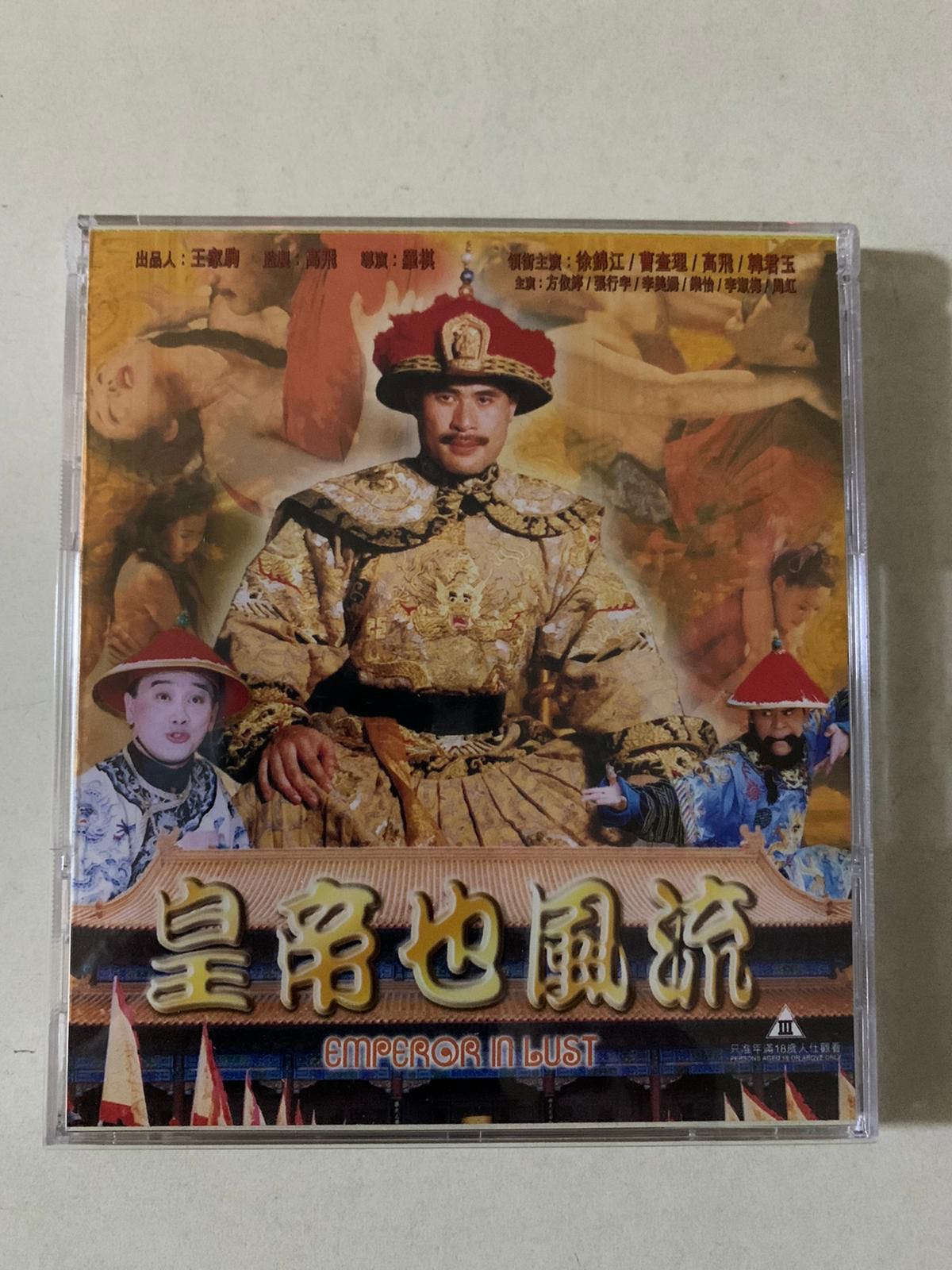 皇帝也風流Emperor in Lust 及大內密探之零零xx Yu Pui Tseun