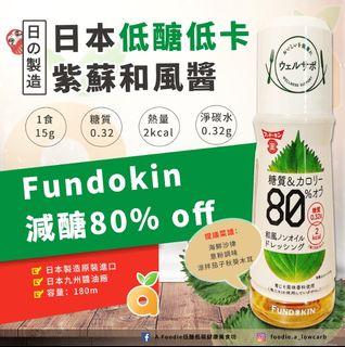 現貨[日本製造] Fundokin 減醣80% off -日本低醣低卡紫蘇和風醬