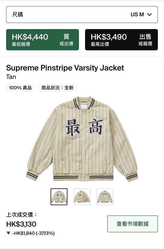 清衣櫃系列‼️Supreme Pinstripe Varsity Jacket Tan Size M, 男裝