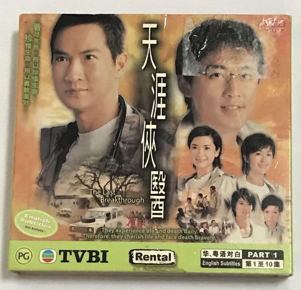 10VCD•{DVD, VCD & CD} (1)The Last Breakthrough (Part1) 天涯俠醫 