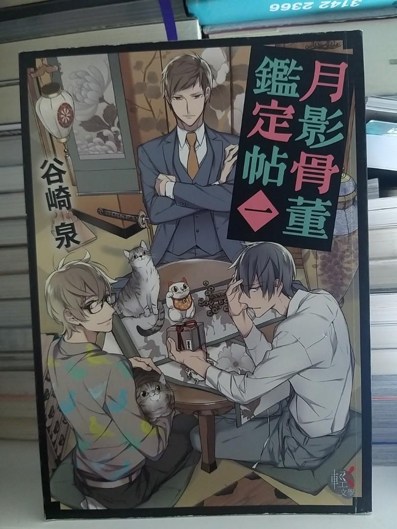 月影骨董鑑定帖1 3 興趣及遊戲 書本 文具 小說 故事書 Carousell