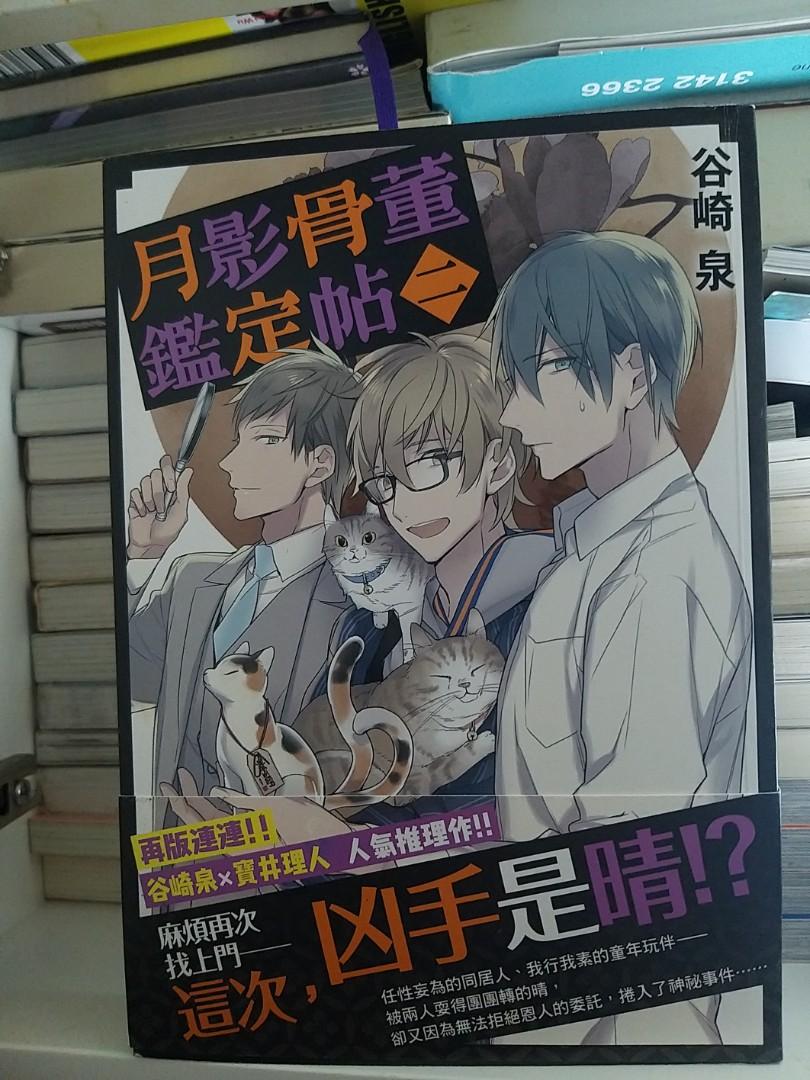 月影骨董鑑定帖1 3 興趣及遊戲 書本 文具 小說 故事書 Carousell