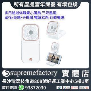 多用途迷你靜音小風扇 三段風速 座枱/掛繩/手提扇 電話支架 行動電源充電寶 夏日必備