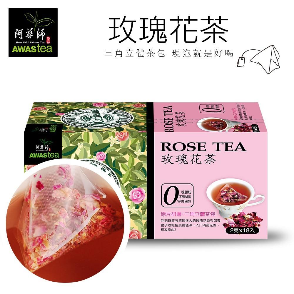 台灣直送 台灣代購台灣阿華師玫瑰花茶養生茶awastea 原片茶包立體茶包花茶包即沖花茶台灣花茶零咖啡因台灣限定台灣手信台灣製造 嘢食