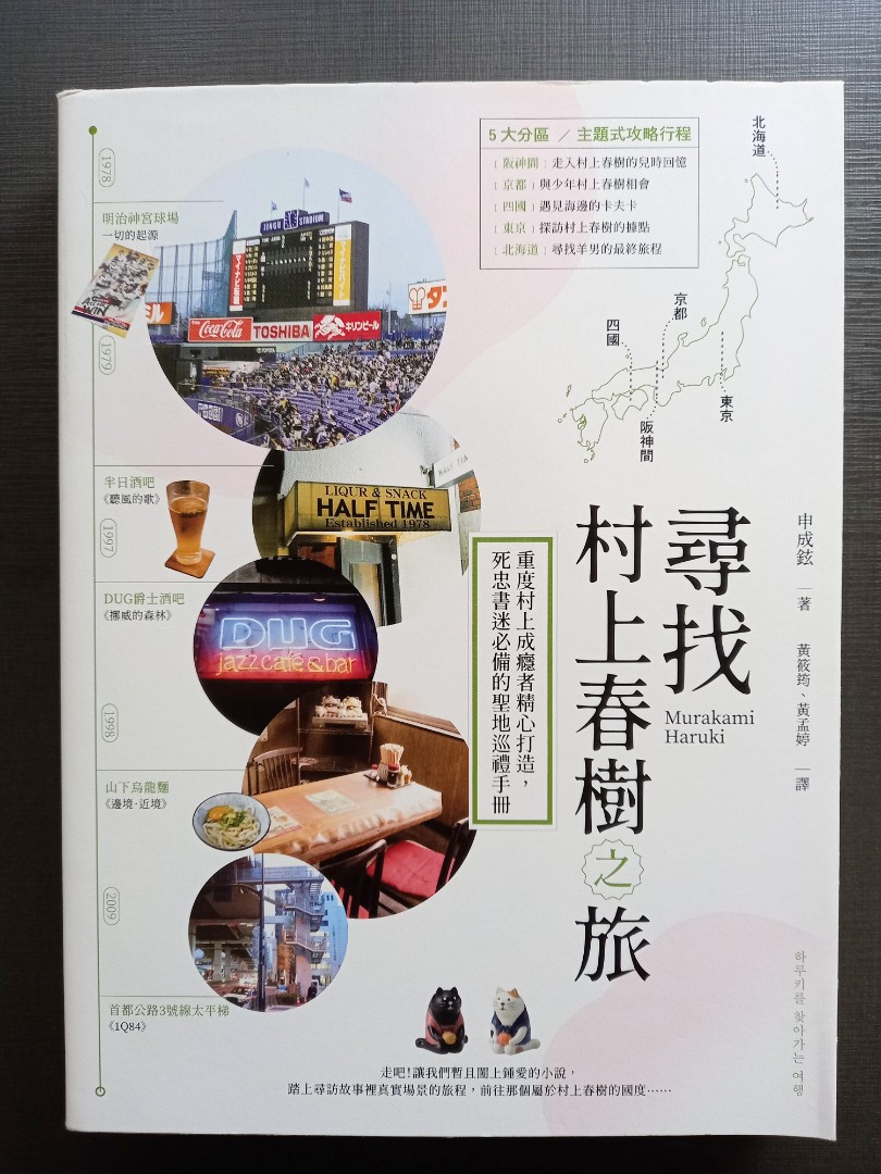 Book 尋找村上春樹之旅 探尋村上春樹的東京 在森林裡遇見村上春樹 興趣及遊戲 書本 文具 小說 故事書 Carousell
