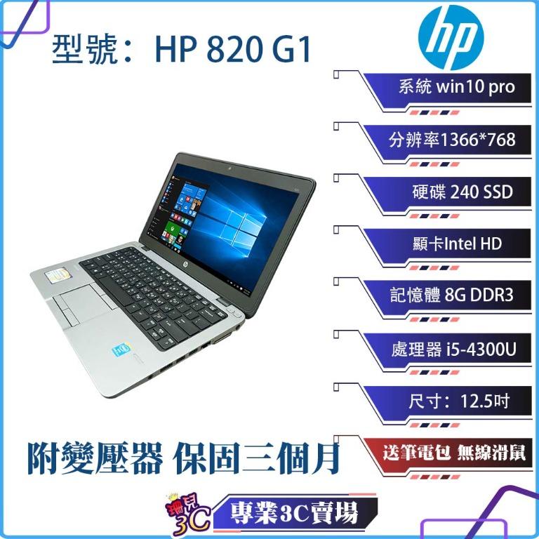 輕巧好攜帶/惠普HP 820 G1筆記型電腦/黑色/12.5吋/240SSD/8GDDR3/NB/可