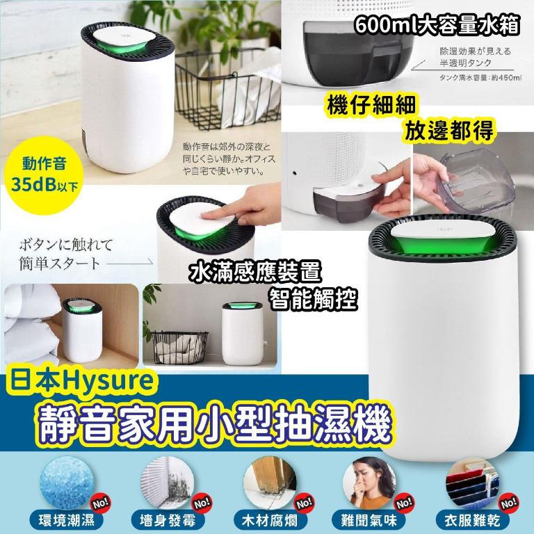 🔥回南天必備🔥日本🇯🇵Hysure靜音家用小型抽濕機💦, 家庭電器, 空氣