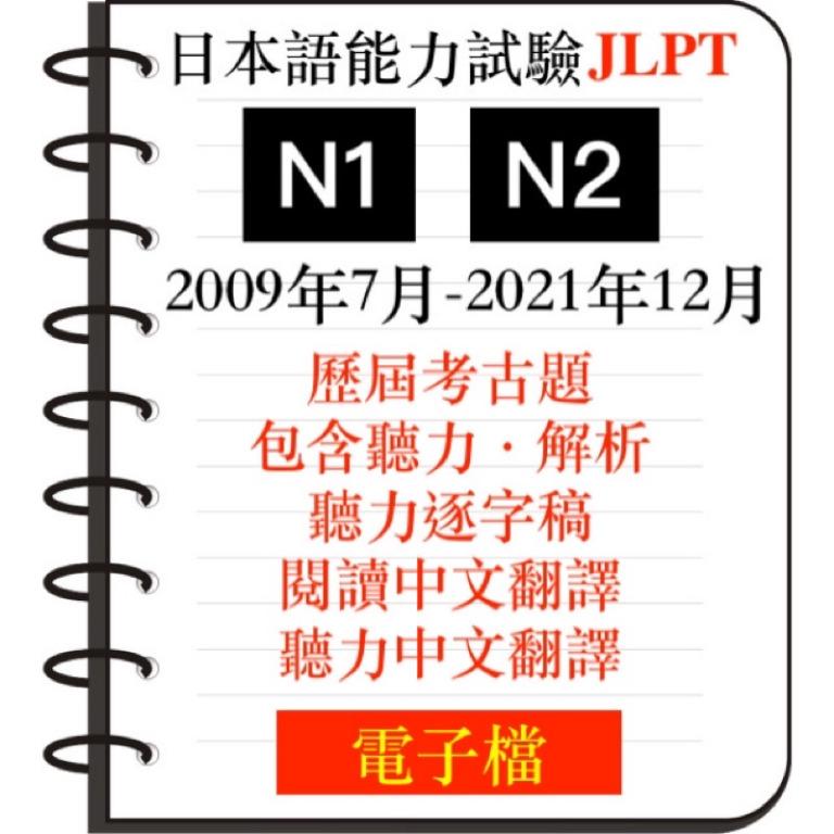 22最新 最詳細解析jlpt 日本語能力試驗n1 N2 歷屆考古題附音檔答案閱讀聽力中文翻譯逐字稿電子檔 興趣及遊戲 書本及雜誌 評量練習在旋轉拍賣