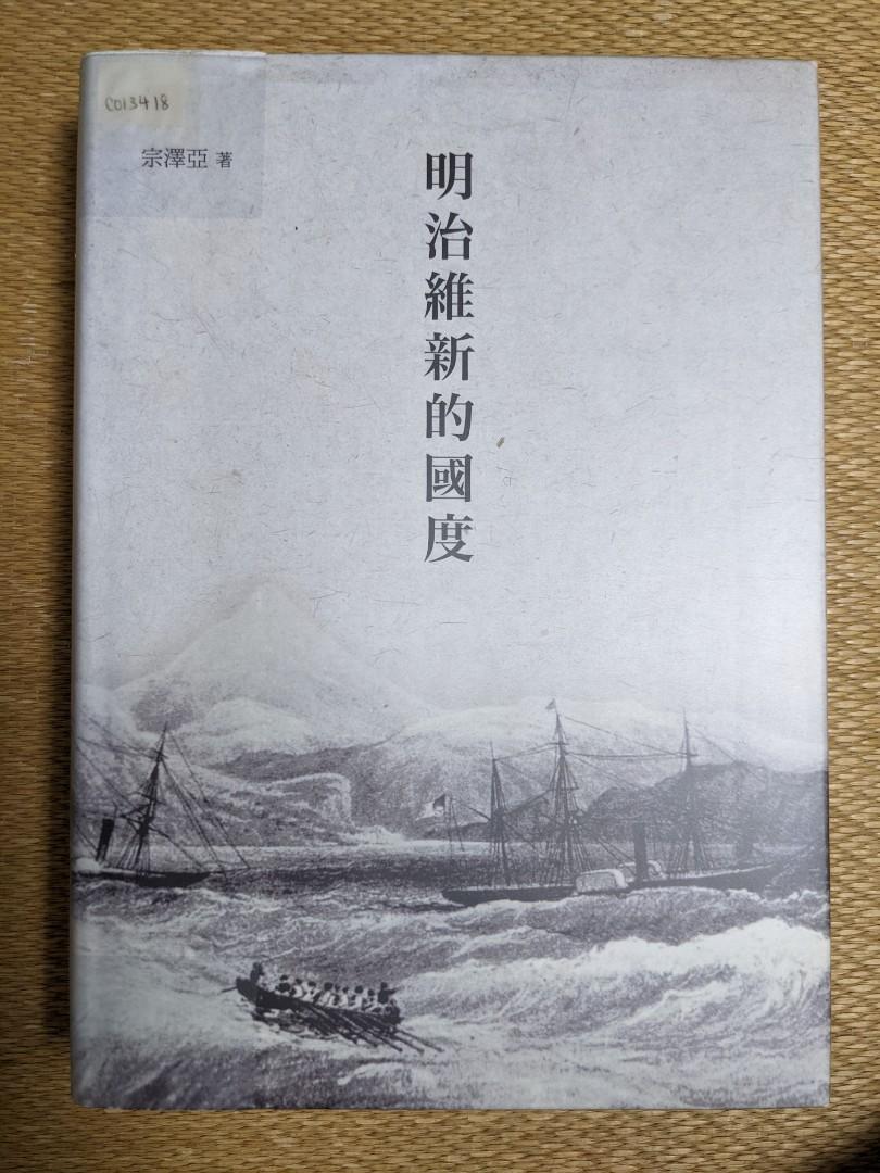 日本史)明治維新的國度, 興趣及遊戲, 書本& 文具, 小說& 故事書- Carousell