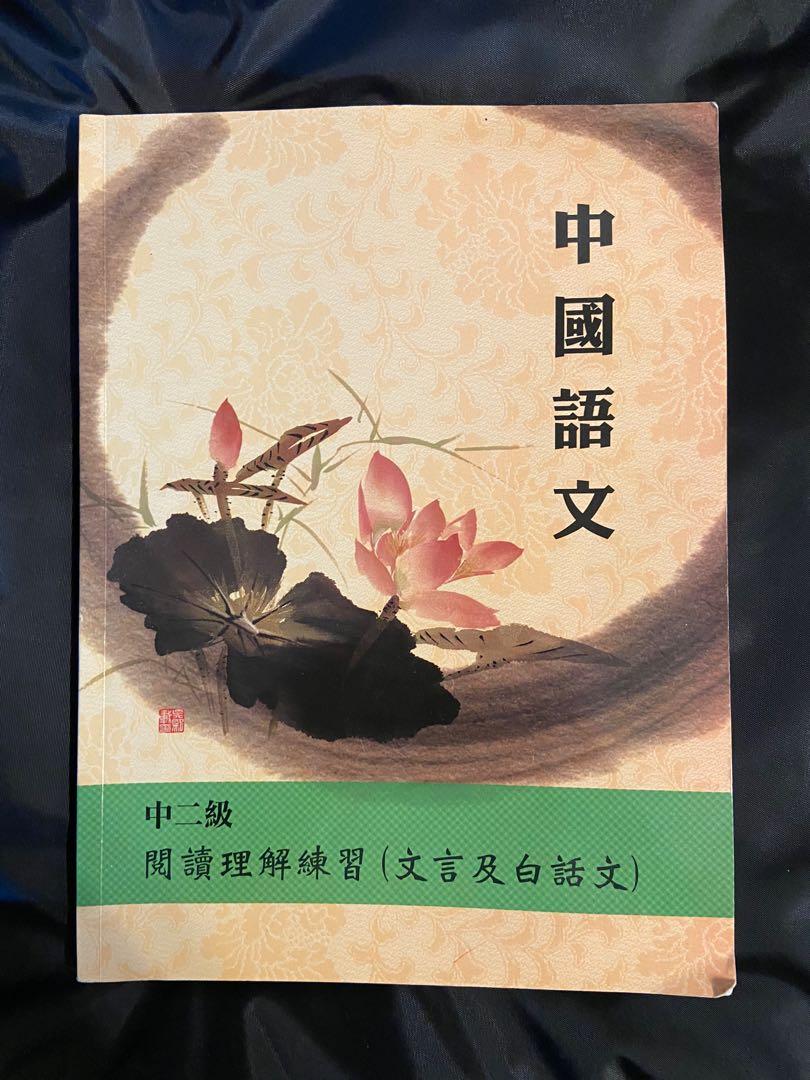 中國語文中二級閱讀理解練習 文言及白話文 附答案二喬工作室 興趣及遊戲 書本 文具 教科書 Carousell