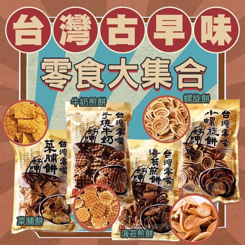 台灣古早味零食系列(一組兩包同口味), 嘢食 & 嘢飲, 包裝食物&即食食物 - Carousell