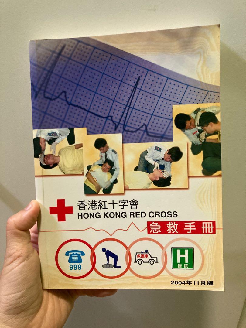 香港紅十字會急救手冊第五版2004年| Hong Kong Red Cross |書Book