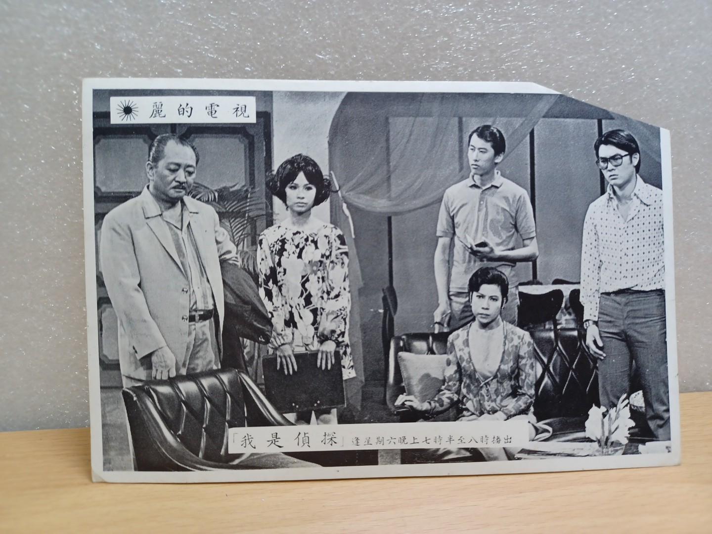 集體回憶) 香港第一間華人電視台六十年代麗的電視節目《我是偵探》黑白照片乙張(駱恭蘭羅石青), 興趣及遊戲, 書本& 文具, 雜誌-