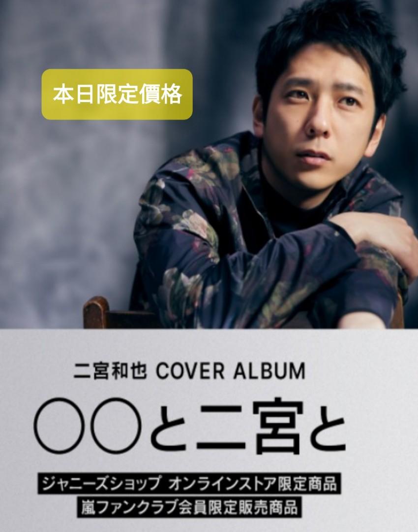 二宮和也 COVER ALBUM「○○と二宮と」CD+DVD - ミュージック