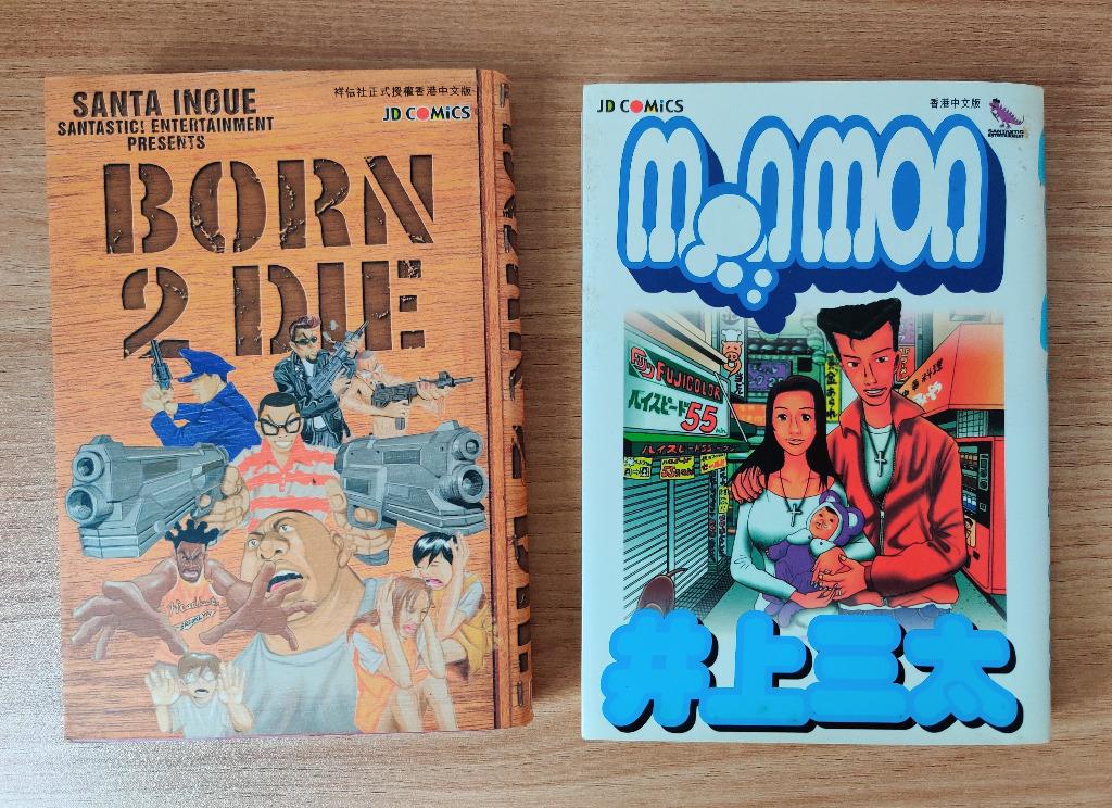 Mon Mon Born 2 Die 單行本井上三太 興趣及遊戲 書本 文具 漫畫 Carousell