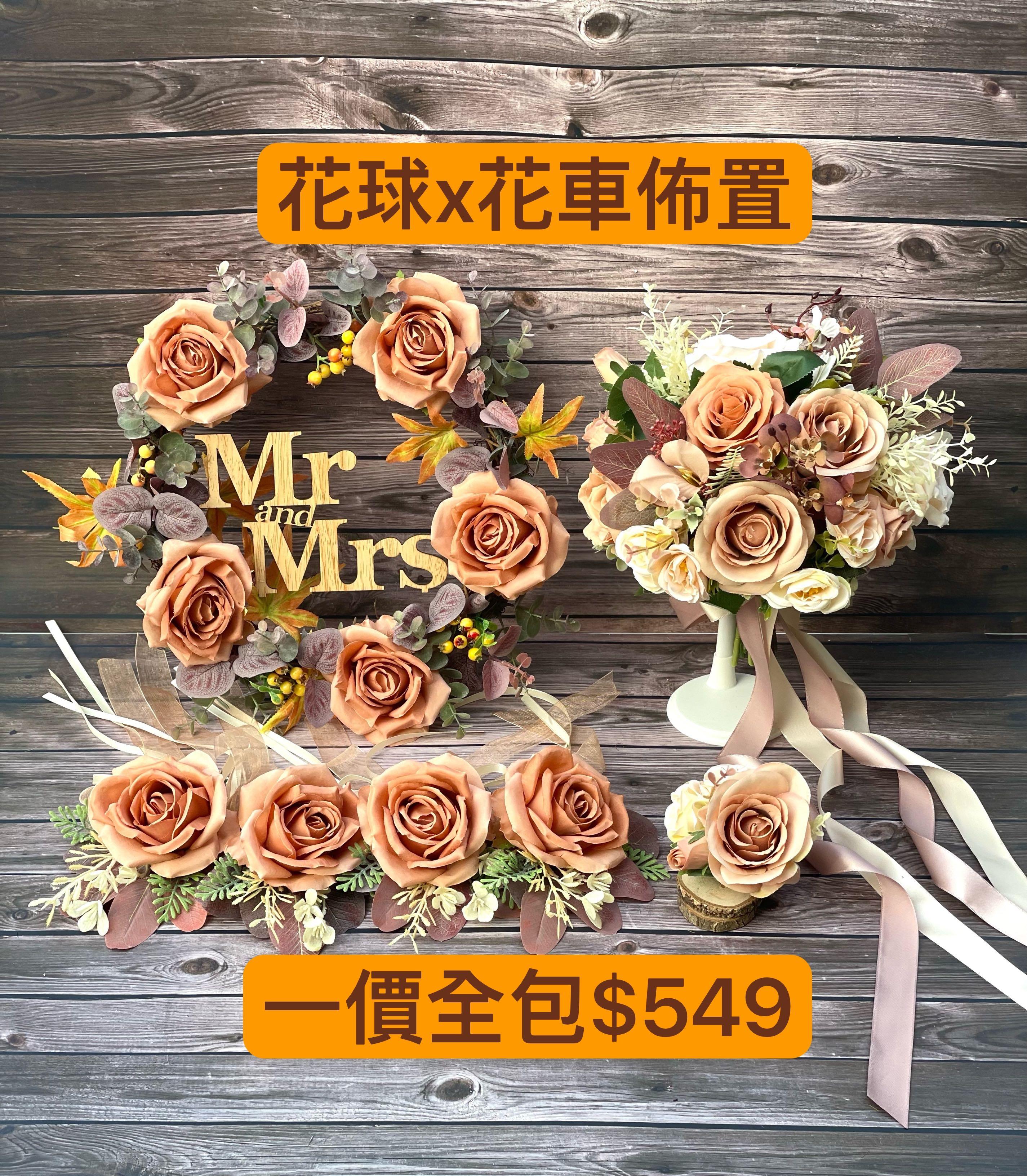 預訂 橙啡新娘花球x花車佈置套餐 Fp003 一價全包 絲花花球 婚紗相道具 結婚花環 興趣及遊戲 手作 自家設計 文具及工藝