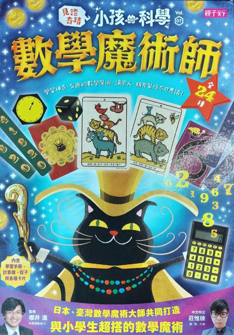 小孩的科學7：數學魔術師(絕版), 其他, 其他- Carousell