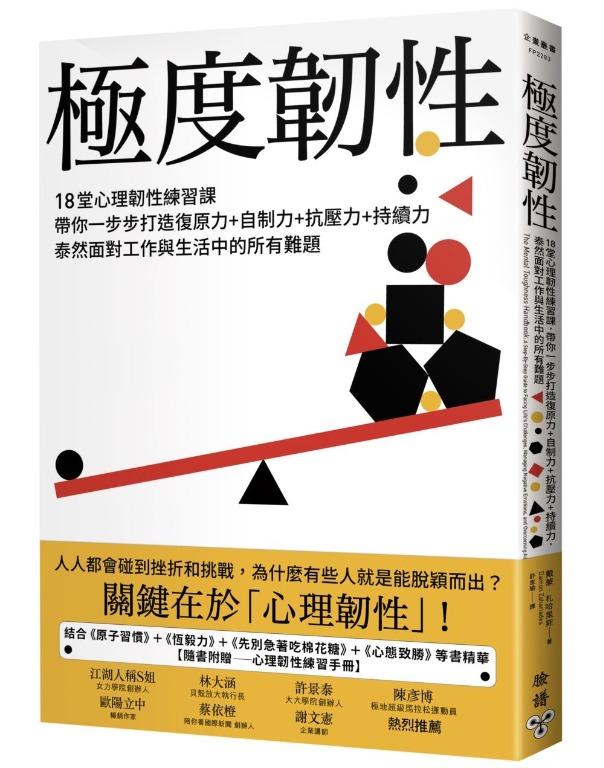 特價台版正體中文 極度韌性 18堂心理韌性練習課 帶你一步步打造復原力 自制力 抗壓力 持續力 泰然面對工作與生活中的所有難題 隨書附贈心理韌性練習手冊 興趣及遊戲 書本