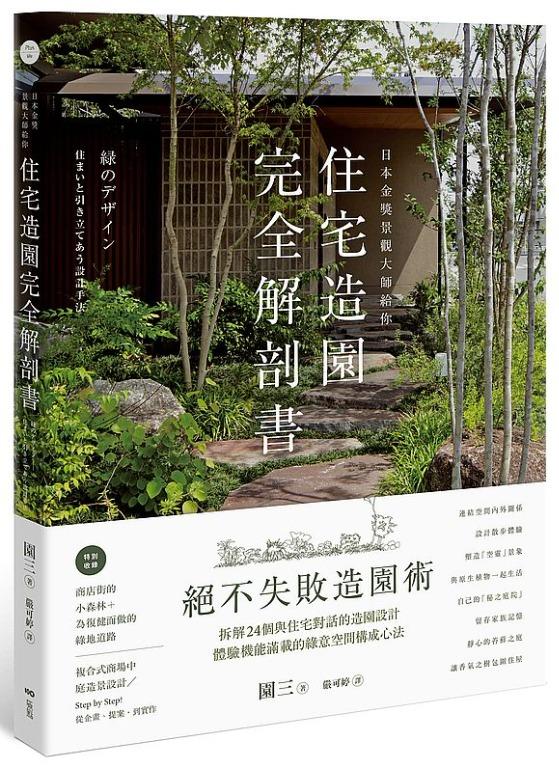 特價台版正體中文 日本金獎景觀大師給你 住宅造園完全解剖書 絕不失敗造園術 拆解24個與住宅對話的造園設計 體驗機能滿載的綠意空間構成心法 興趣及遊戲 書本