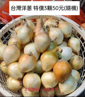 台灣洋蔥 特價3粒50元😋甜、脆、鮮😋健康美味😘益處多多💪屏東楓港-產地直銷✨阿秋燒烤(李記真鮮烤)