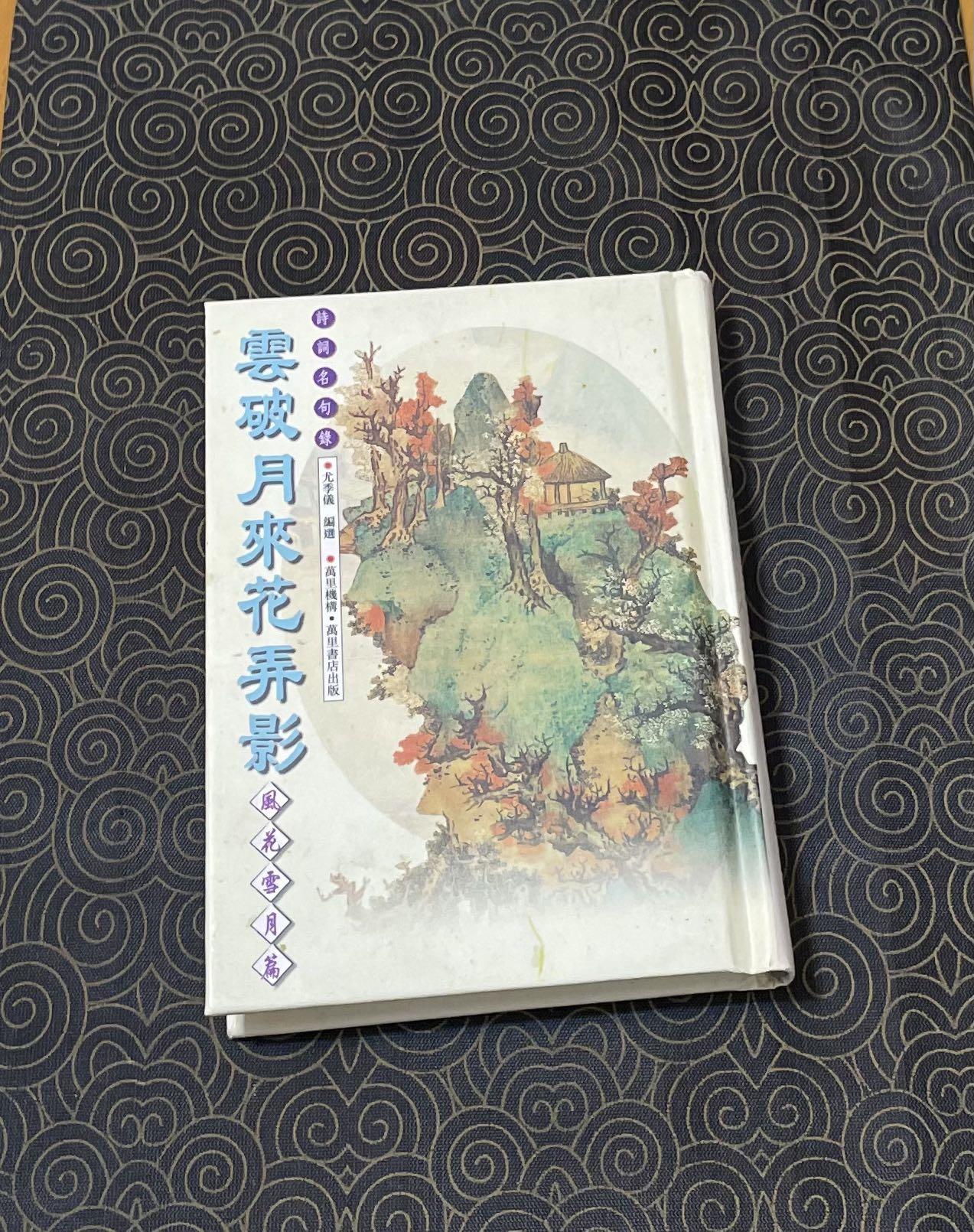 詩詞名句錄雲破月來花弄影 興趣及遊戲 書本 文具 小說 故事書 Carousell