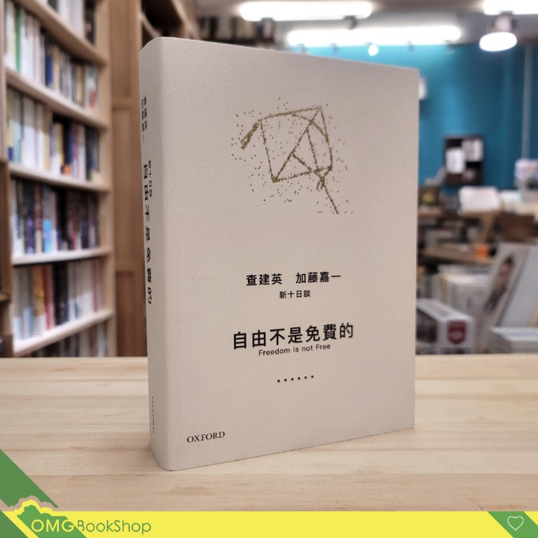 自由不是免費的/自由不是免费的 查建英/加藤嘉一 查建英、加藤嘉一《自由不是免費的》- 牛津大學出版社網上商店