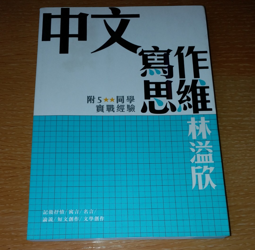 補習天皇林溢欣集五星同學心得及五星文章 中文寫作思維 香港正版繁體書 十分新淨 有少許螢光筆highlight 九成新 興趣及遊戲 書本