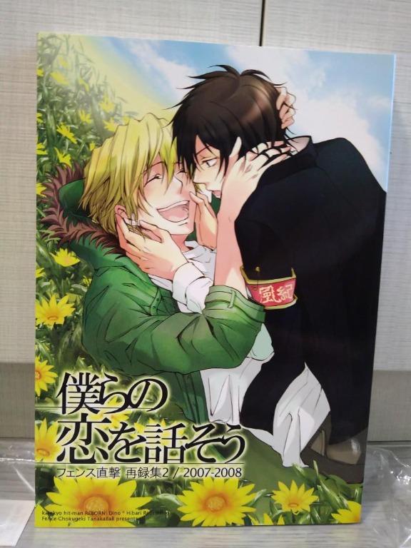 日文bl同人誌 家庭教師reborn 田中ボール 作品2本 興趣及遊戲 書本 文具 漫畫 Carousell