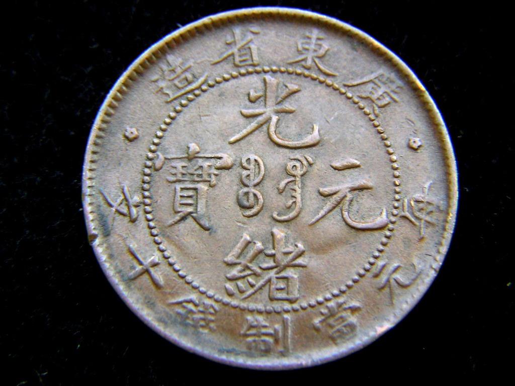 T-銅幣-1901年(光緒廿七年)大清國廣東省(Kwang-Tung)光緒元寶遊龍戲珠