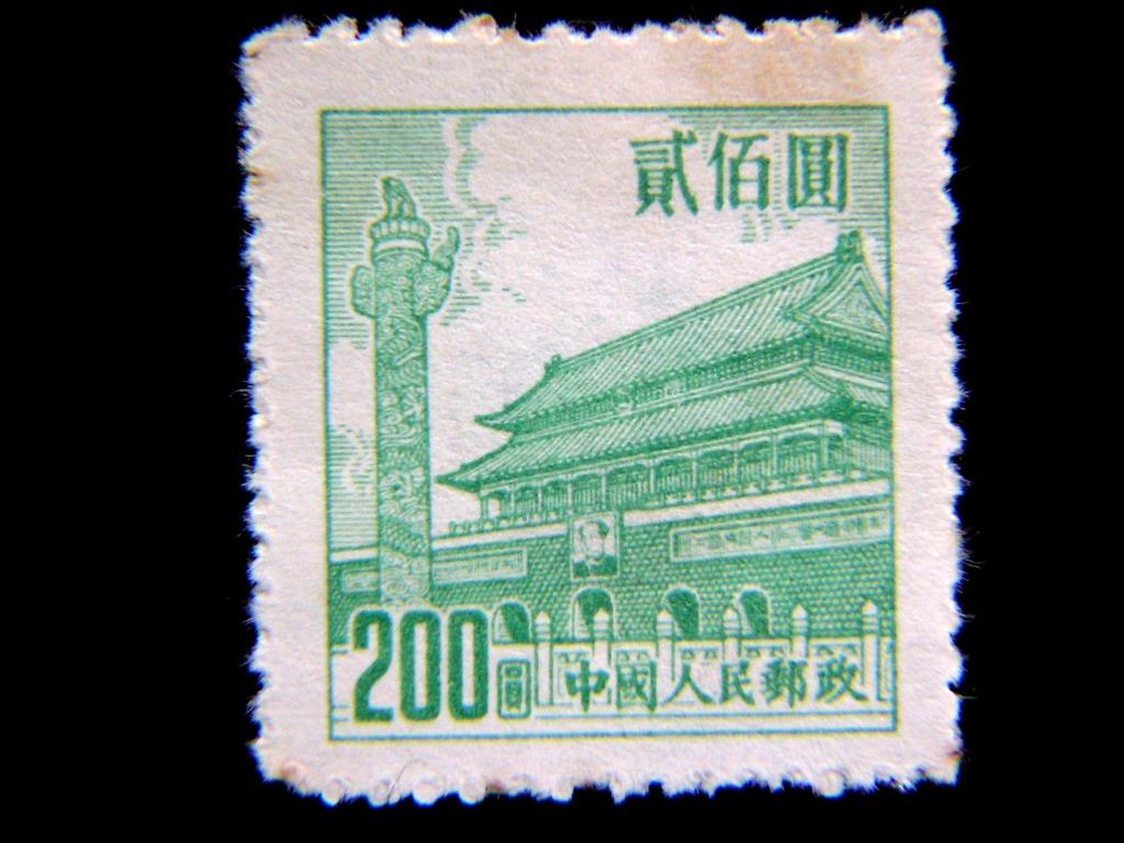 郵票-1950年中國人民郵政天安門城樓毛主席畫像(舊人民幣)200圓郵票(第 