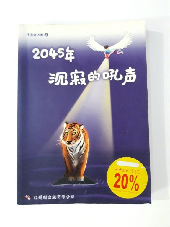 【二手书】红蜻蜓出版社小说——《2042年——背包里的天空》《2044年——被抹黑的光环》《2045年——沉寂的吼声》《2046年——自由的囹圄》《2047年——瞎了眼的灯塔》《2047年以后——十全九美的大结局》作者：许友彬