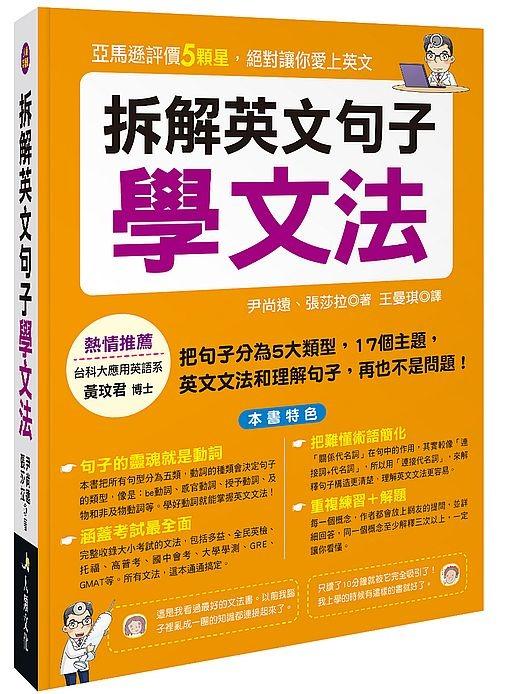 特價台版正體中文 拆解英文句子學文法 熱銷版 興趣及遊戲 書本 文具 教科書 Carousell