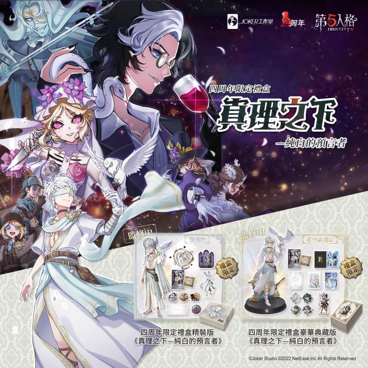 第五人格 identityV 4周年オフラインパック 【特別版】占い師 ホワイト 第五人格 identityV 4周年オフラインパック 【特別版】占い師 ホワイト
