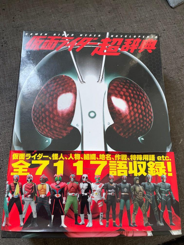 雙葉社幪面超人超辭典kamen Rider Hyper Encyclopaedia 日文 興趣及遊戲 書本 文具 小說 故事書 Carousell