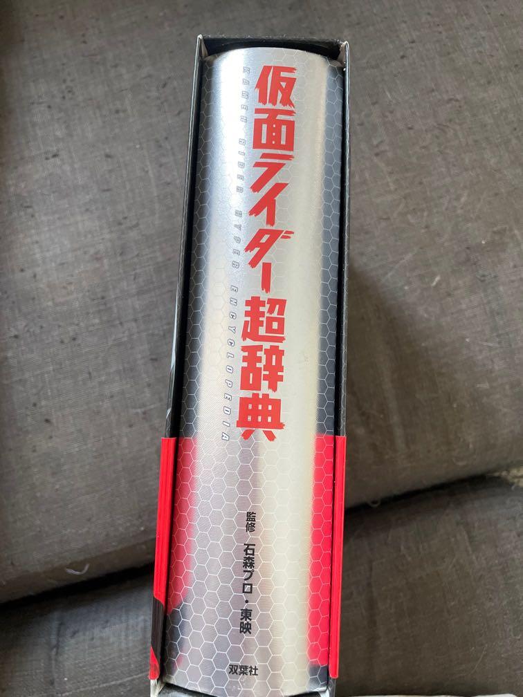 雙葉社幪面超人超辭典kamen Rider Hyper Encyclopaedia 日文 興趣及遊戲 書本 文具 小說 故事書 Carousell